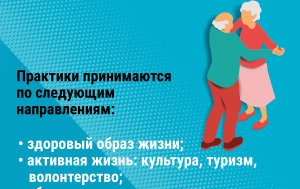 Приглашаем к участию в пятом Всероссийском отборе лучших практик для старшего поколения «Активное долголетие 2024»!