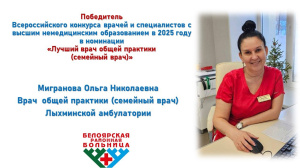 Лучший врач общей практики (семейный врач)