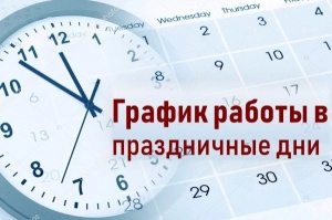 График работы поликлиники в праздничные дни