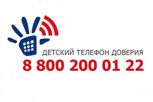 С 1 по 30 ноября  Детский телефон доверия проводит акцию по проблеме общения «У друзей нет выходных»