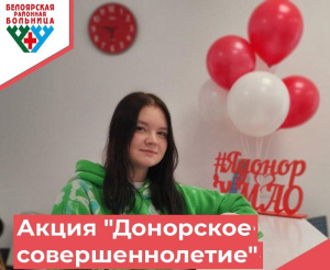 На базе отделения переливания крови Белоярской районной больницы проходит акция «Неделя донорского совершеннолетия» 