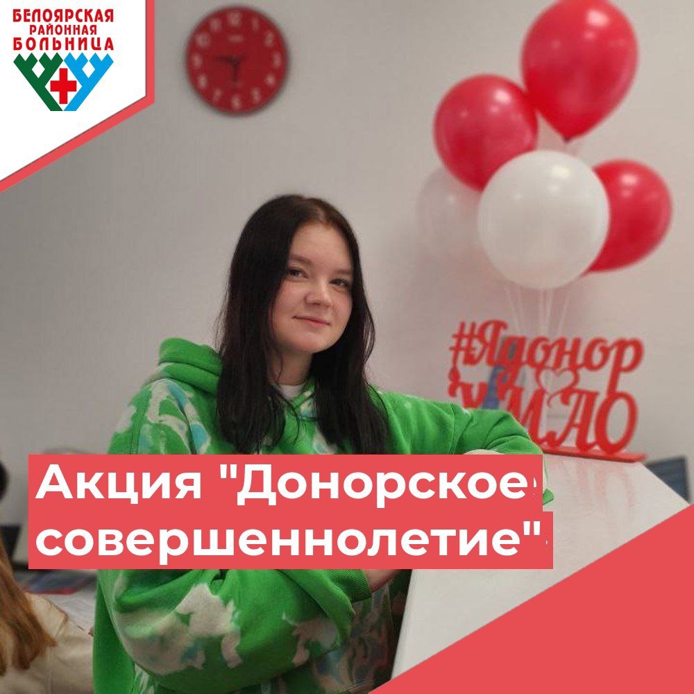 На базе отделения переливания крови Белоярской районной больницы проходит акция «Неделя донорского совершеннолетия» На базе отделения переливания крови Белоярской районной больницы проходит акция «Неделя донорского совершеннолетия»