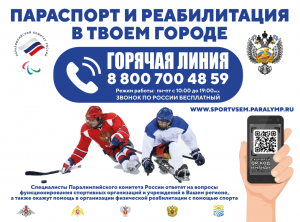 Паралимпийский комитет России организовал горячую линию