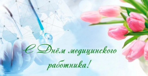 День медицинского работника