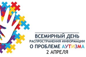 2 апреля – Всемирный день распространения информации о проблеме аутизма