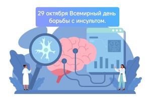 29 октября отмечается Всемирный день борьбы с инсультом.
