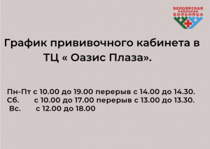Режим работы прививочного кабинета