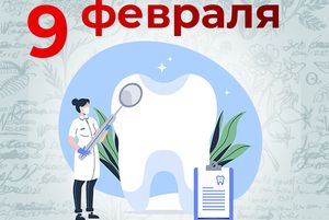 Коллектив БУ «Белоярская районная больница» поздравляет врачей-стоматологов с профессиональным праздником!
