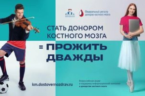 ФМБА России запускает Всероссийский марафон в поддержку донорства клеток костного мозга-#ДавайВступай