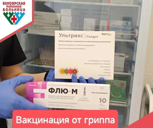 Приглашаем на вакцинацию против ГРИППА