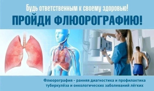 График работы кабинета флюорографии