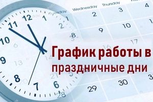 График работы Белоярской районной больницы в праздничные дни