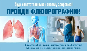 График работы кабинета флюорографии