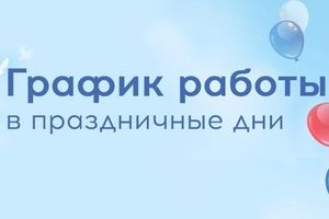 График работы больницы в праздничные дни