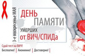 Всемирный день памяти умерших от СПИДа