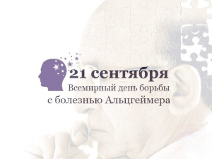 21 сентября – Международный день распространения информации о болезни Альцгеймера