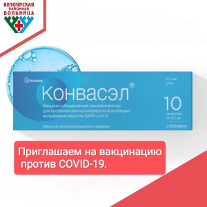 В прививочный кабинет Белоярской районной больницы поступила вакцина от коронавируса — «Конвасэл»!