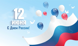 12 июня мы отмечаем один из главных государственных праздников - День России