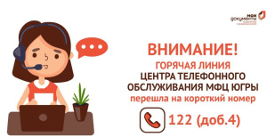 ВНИМАНИЕ! Горячая линия МФЦ Югры перешла на короткий номер 122 (доб.4)