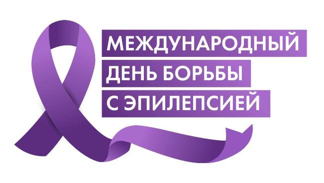 10 февраля - Международный день борьбы с эпилепсией 10 февраля - Международный день борьбы с эпилепсией
