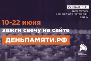 Онлайн-акция «Свеча памяти»