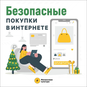 Безопасные покупки в интернете