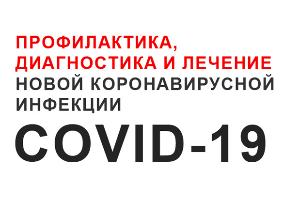 Профилактика заболевания коронавирусом