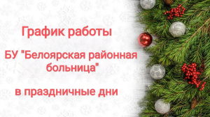 График работы Белоярской районной больницы в новогодние праздники