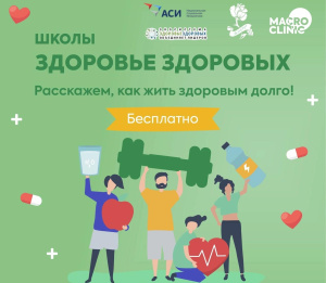 Школа «Здоровье Здоровых»