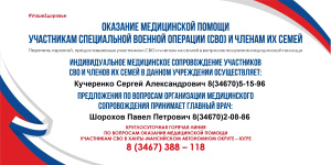 Оказание медицинской помощи участникам специальной военной операции и членам их семей