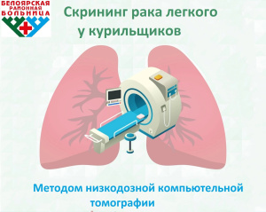 Скрининг рака легких в Белоярской районной больнице