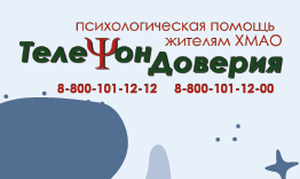 С 1 по 28 февраля «Телефон доверия» в Югре проводит акцию «Как жить с диагнозом?»