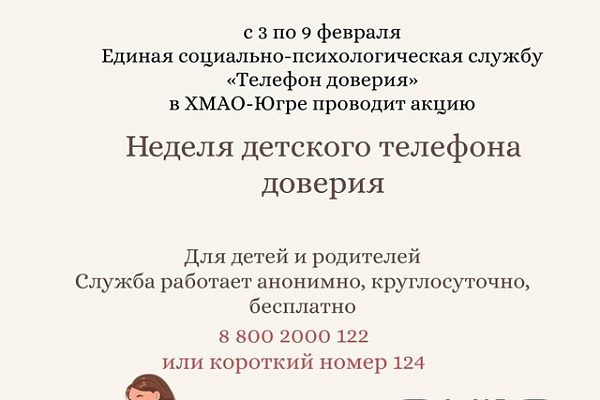 Детский телефон доверия