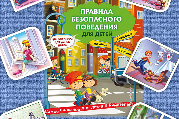 Правила безопасного поведения 