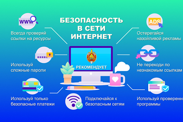 Профилактика IT-мошенничества и безопасность в сети интернет