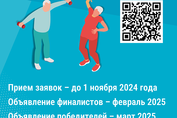 Приглашаем к участию в пятом Всероссийском отборе лучших практик для старшего поколения «Активное долголетие 2024»!