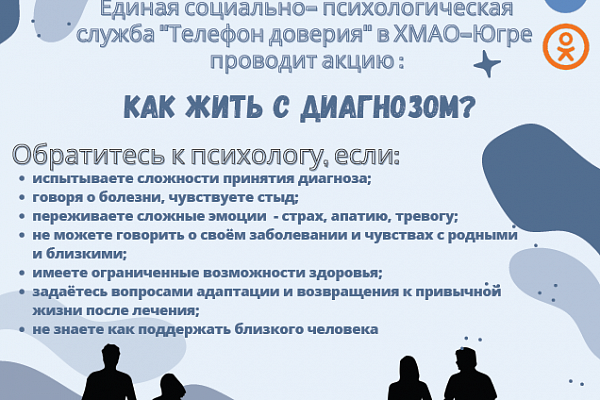 С 1 по 28 февраля «Телефон доверия» в Югре проводит акцию «Как жить с диагнозом?»