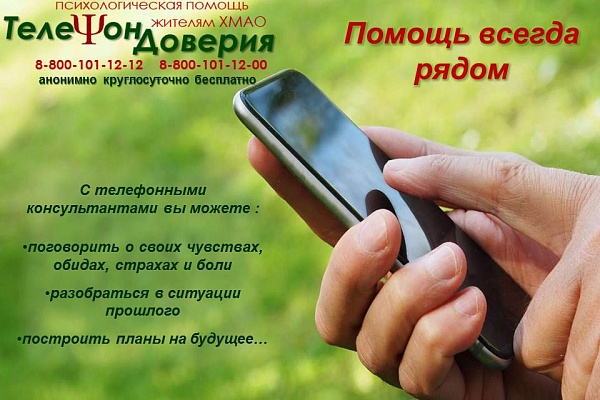 Акция «Телефон доверия: помощь всегда рядом»