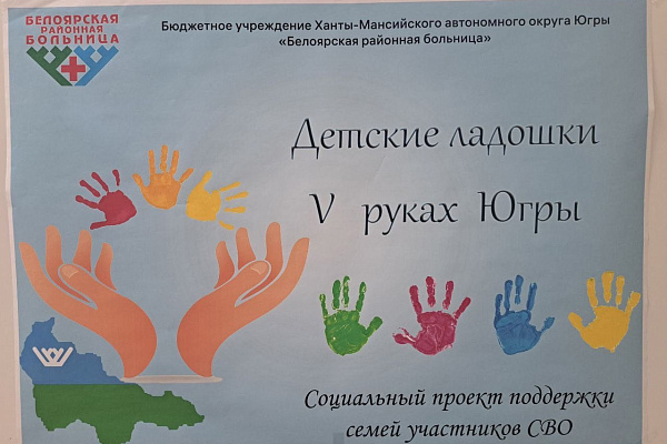 "Детские ладошки V руках Югры"
