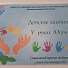 "Детские ладошки V руках Югры"