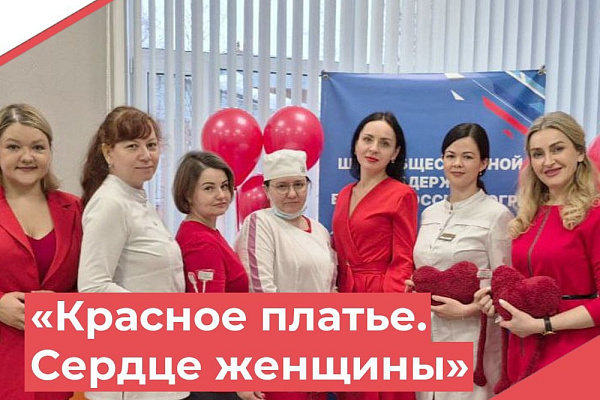 Коллектив Белоярской районной больницы и партактив "Единой России" присоединился к акции Женского движения Югры "Красное платье - Сердце женщины".