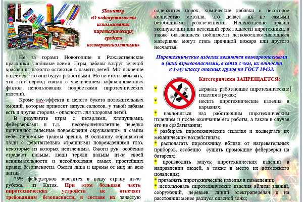 Памятка «О недопустимости использования пиротехнических средств несовершеннолетними»