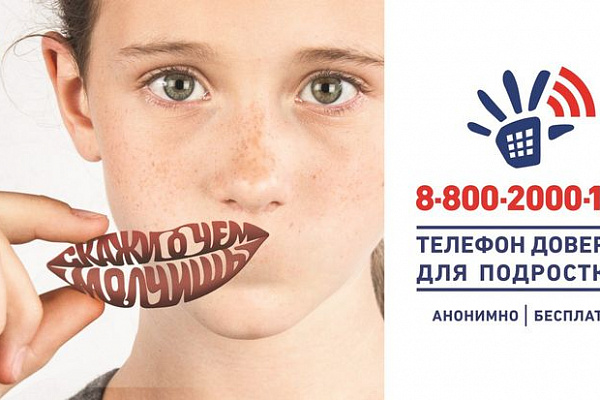 Телефон доверия для детей, подростков и их родителей