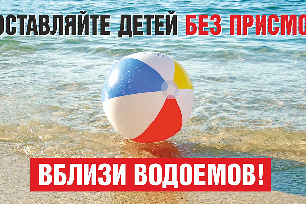 Безопасное лето