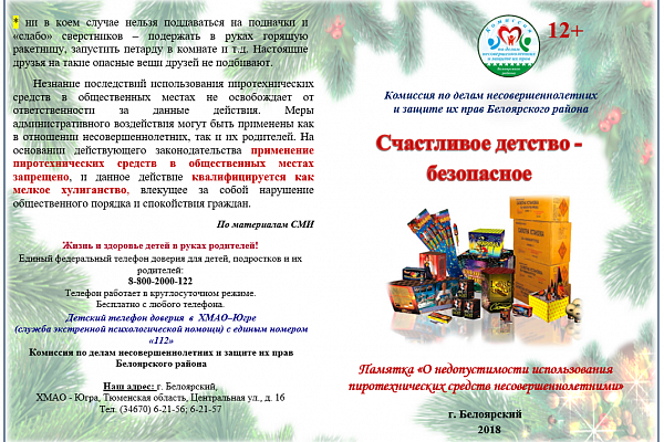 Памятка «О недопустимости использования пиротехнических средств несовершеннолетними»