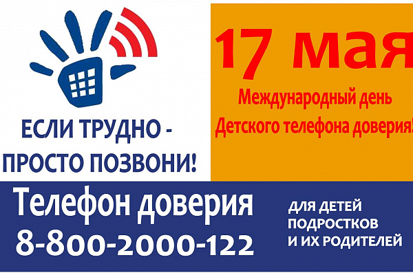 17 мая – Международный день детского телефона доверия 