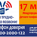 17 мая – Международный день детского телефона доверия 