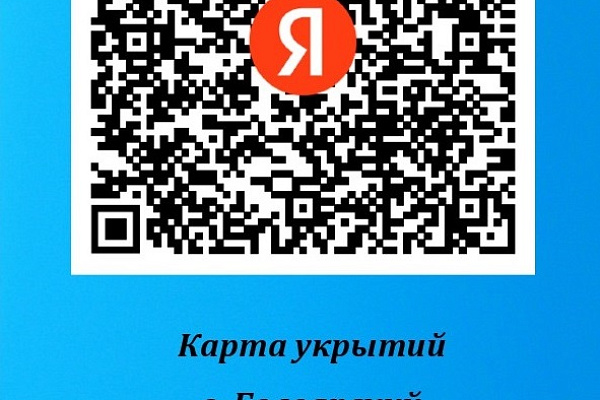 Информация о расположении заглубленных помещений (укрытий) на территории Белоярского района"