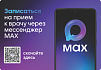 Как записаться к врачу через мессенджер MAX