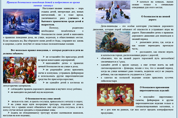  Правила безопасного поведения детей и подростков во время зимних  каникул